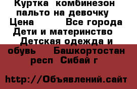 Куртка, комбинезон, пальто на девочку › Цена ­ 500 - Все города Дети и материнство » Детская одежда и обувь   . Башкортостан респ.,Сибай г.